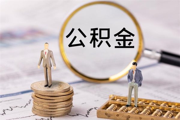 博尔塔拉蒙古离职公积金咋提（离职公积金提取怎么办理）