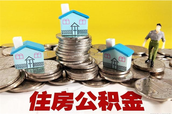 博尔塔拉蒙古封存的住房公积金可以取吗（封存下的公积金可以提取吗）