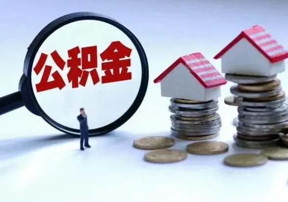 博尔塔拉蒙古辞职后可以把公积金取出来吗（辞职了可以把住房公积金全部取出来吗）